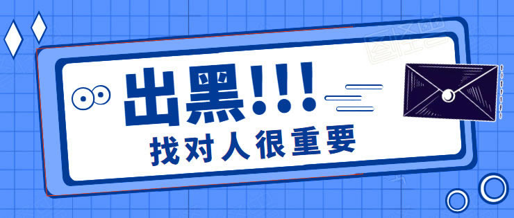 网络上被黑出现风控审核取款失败 应对方式(图)