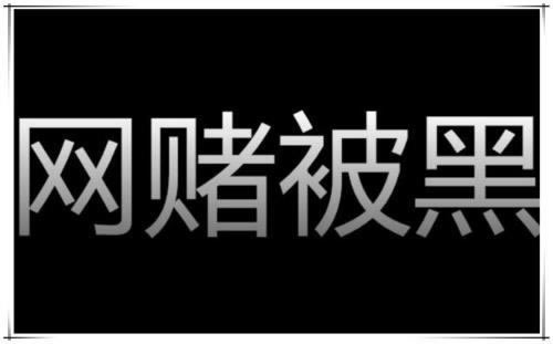 提款有被黑的吗知乎 解决对策(图)