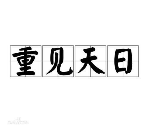 网上平台赢钱一直通道维护提现失败怎么才能拿回(图)