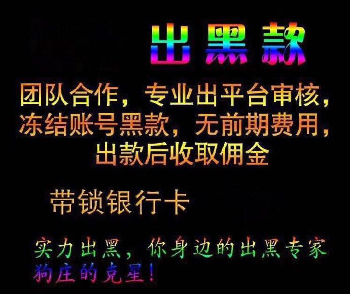 在黑平台上账户异常提款失败快速挽回(图)