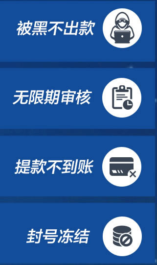 在网上黑平台提现审核中一直审核不到账怎么才能拿回(图)