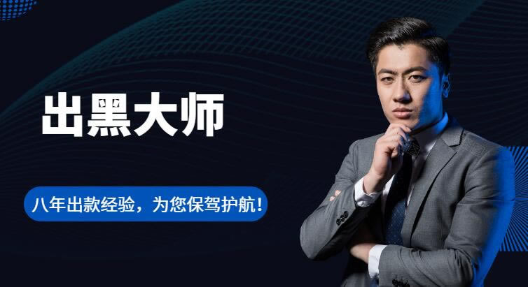 在网上的平台玩的出不了款了到底怎么解决(图)