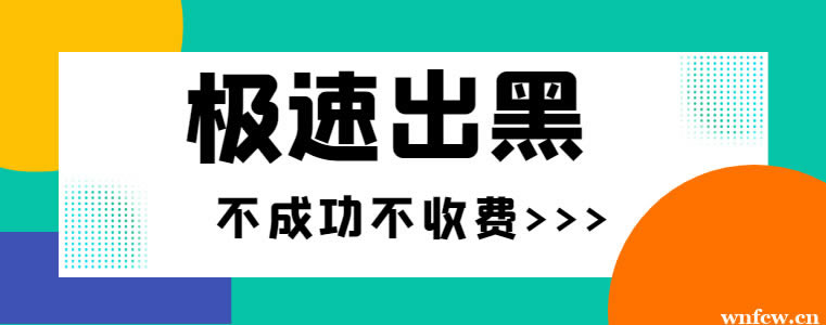 在黑网被黑在出款通道维护风控审核不给提款 处理思路(图)